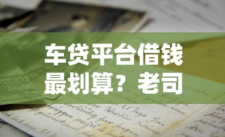 车贷平台借钱最划算？老司机教你5招避坑指南