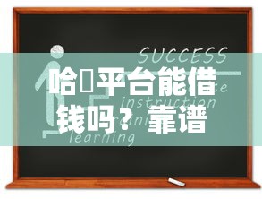哈啰平台能借钱吗？靠谱吗？手把手教你申请流程