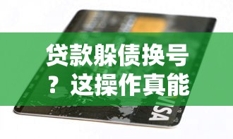 贷款躲债换号？这操作真能躲过催收？后果太吓人！