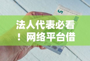 法人代表必看！网络平台借钱攻略，轻松解决资金难题