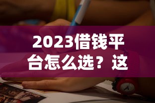 2023借钱平台怎么选?这5个正规低息渠道最靠谱 2023借钱平台怎么选?这5个正规低息渠道最靠谱