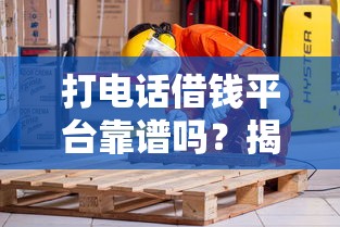 打电话借钱平台靠谱吗？揭秘电话贷款背后的真相