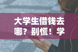 大学生借钱去哪？别慌！学长亲测这5个正规平台最靠谱