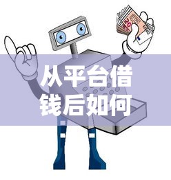 从平台借钱后如何安全删除号码?这3招必看! 从平台借钱后如何安全删除号码?这3招必看!