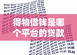 得物借钱是哪个平台的贷款？一文讲透资金方和申请门道
