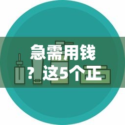 急需用钱？这5个正规借钱平台靠谱又安全！