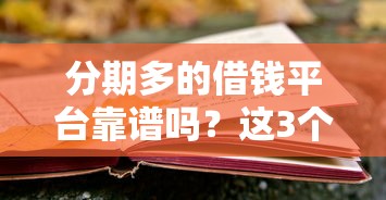 分期多的借钱平台靠谱吗？这3个细节帮你避开风险！