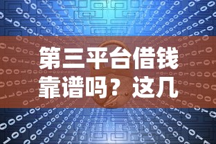第三平台借钱靠谱吗？这几点必须看清！