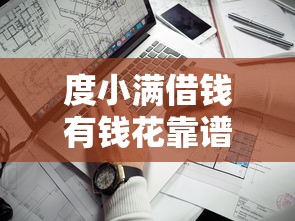 度小满借钱有钱花靠谱吗？真实测评+避坑指南