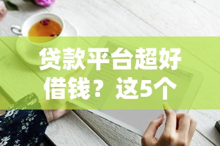 贷款平台超好借钱?这5个技巧让你轻松下款! 贷款平台超好借钱?这5个技巧让你轻松下款!