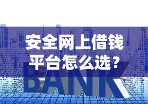 去哪里借钱不用利息：梳理5个网贷申请平台