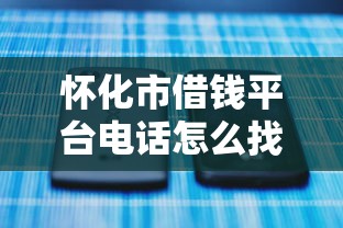 怀化市借钱平台电话怎么找？3招教你避开套路选正规渠道