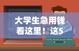 大学生急用钱看这里！这5个正规借钱平台靠谱又安全