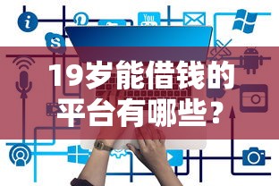 19岁能借钱的平台有哪些？这5个靠谱推荐必须看！