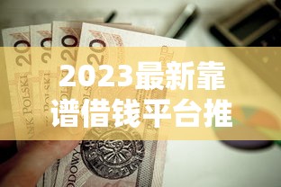 2023最新靠谱借钱平台推荐：这5家正规贷款平台值得一试！