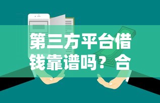 第三方平台借钱靠谱吗？合法性问题大揭秘！