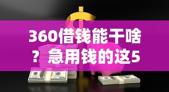 360借钱能干啥？急用钱的这5大用途必看！