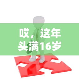 哎，这年头满16岁借钱平台怎么选？1717m实测避坑指南！