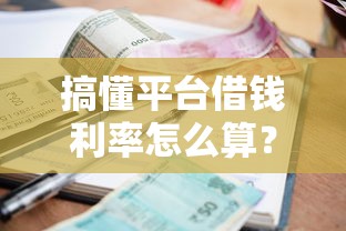 搞懂平台借钱利率怎么算?一分钟搞懂贷款利息套路 搞懂平台借钱利率怎么算?一分钟搞懂贷款利息套路
