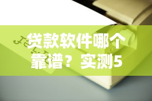不看征信逾期？看看这五个易通过的网贷平台