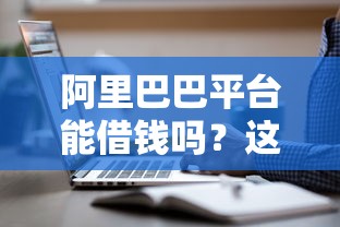 容易通过的小额贷款秒到账的？梳理5个不看征信网贷平台放款快的软件