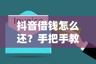 抖音借钱怎么还？手把手教你轻松搞定还款流程！