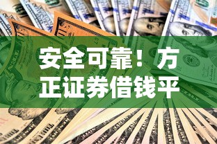 安全可靠！方正证券借钱平台下载指南，手把手教你正规渠道申请贷款