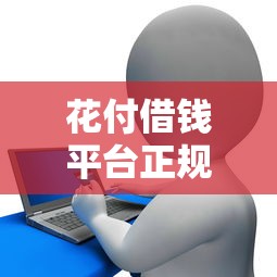 花付借钱平台正规吗可靠吗？贷款前必看的避坑指南