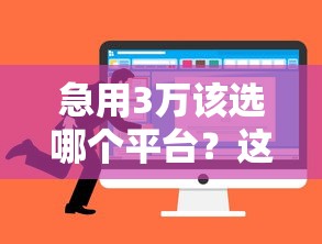出担保费就下款的网贷叫什么平台，罗列五个网贷口子风控不严的口子