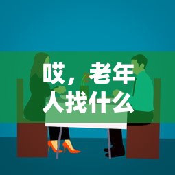 哎，老年人找什么平台借钱好呢？这3个渠道要记牢
