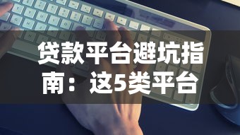 贷款平台避坑指南：这5类平台再缺钱也别碰！