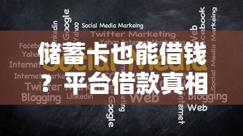 储蓄卡也能借钱？平台借款真相大揭秘
