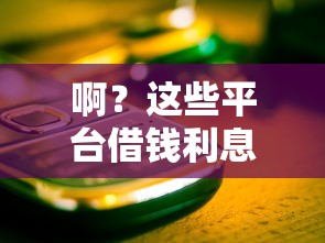 啊？这些平台借钱利息也太高了吧！怎么避开高息坑？