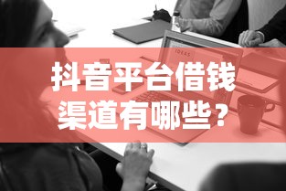 恒大有没有借钱平台？深度解析贷款渠道与风险，这些信息要警惕！