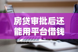 房贷审批后还能用平台借钱吗？这3点必须注意！