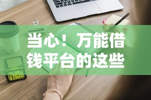 当心！万能借钱平台的这些套路你可能还不知道
