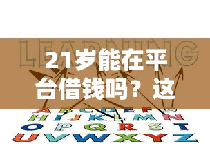 21岁能在平台借钱吗？这些门道你必须知道！