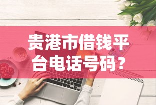 闪银怎么借钱到微信零钱？罗列5个黑户能下款的口子