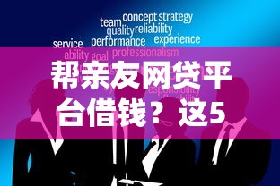 帮亲友网贷平台借钱？这5大风险必须提前知道！