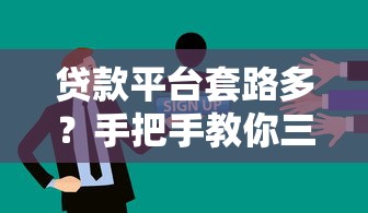 贷款平台套路多？手把手教你三招识破假平台！