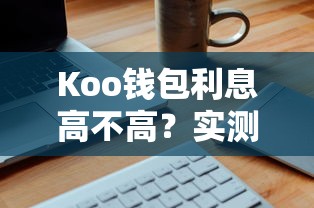Koo钱包利息高不高？实测分析+省利息的3个诀窍