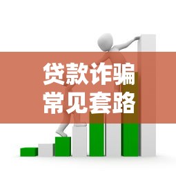 贷款诈骗常见套路揭秘！这5个坑千万别踩