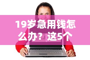 微信借钱更新到什么版本：整理五个有那些平台可以借钱