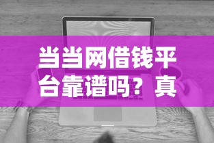 当当网借钱平台靠谱吗？真实测评优缺点，这些细节要注意！