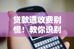 贷款遇收费别慌！教你识别借钱平台收费套路