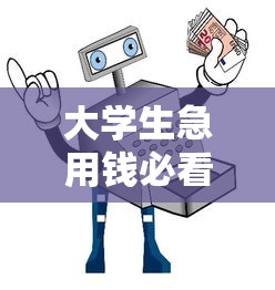 大学生急用钱必看！5类正规借款平台推荐+避坑指南