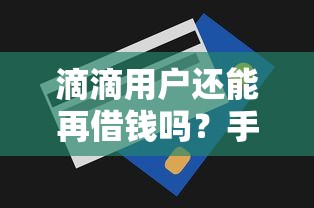 好下款的网贷口子谁有？梳理5个平台贷款额度高