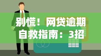 别慌！网贷逾期自救指南：3招教你化解信用危机