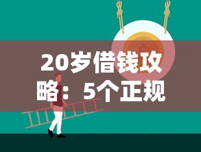 20岁借钱攻略：5个正规平台助你轻松解决资金难题