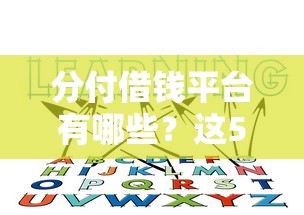 分付借钱平台有哪些？这5个正规渠道你知道吗